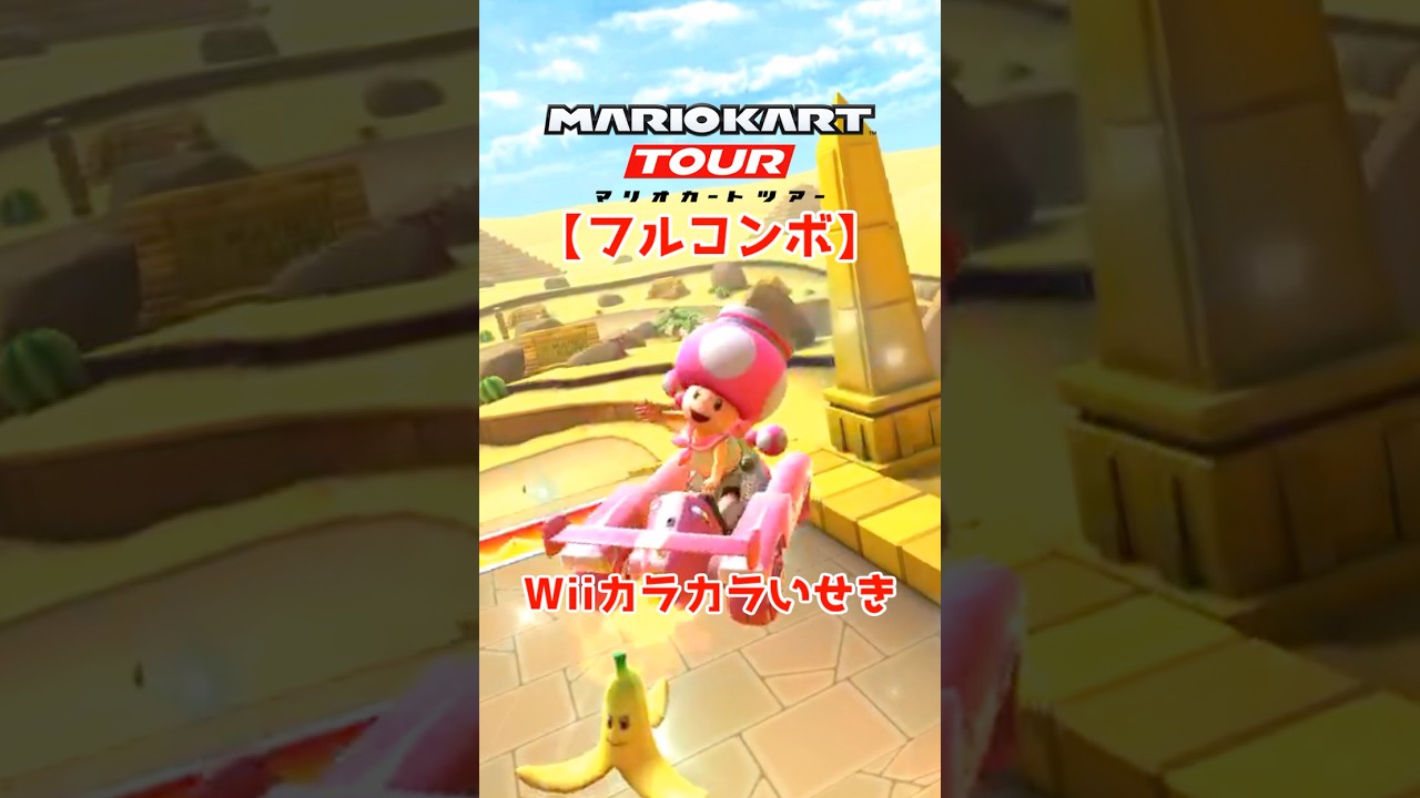 マリオカートツアー Wiiカラカラいせき 150cc【フルコンボ】