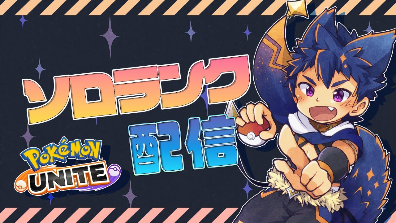 【#ポケモンユナイト】テイア蒼空遺跡最高ォ～～！！ #ソロランク