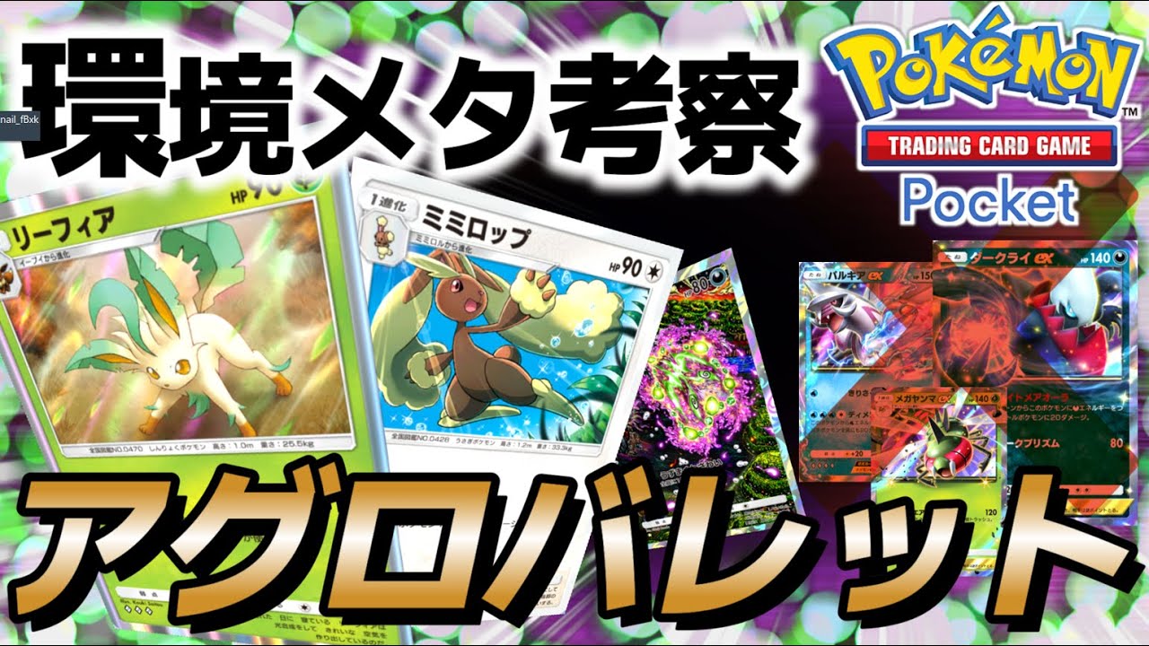 【ポケポケ｜デッキ紹介】ダークライ許さん。環境メタ思考のアグロバレット リーフィア×ミミロップ（Pokémon TCG Pocket）