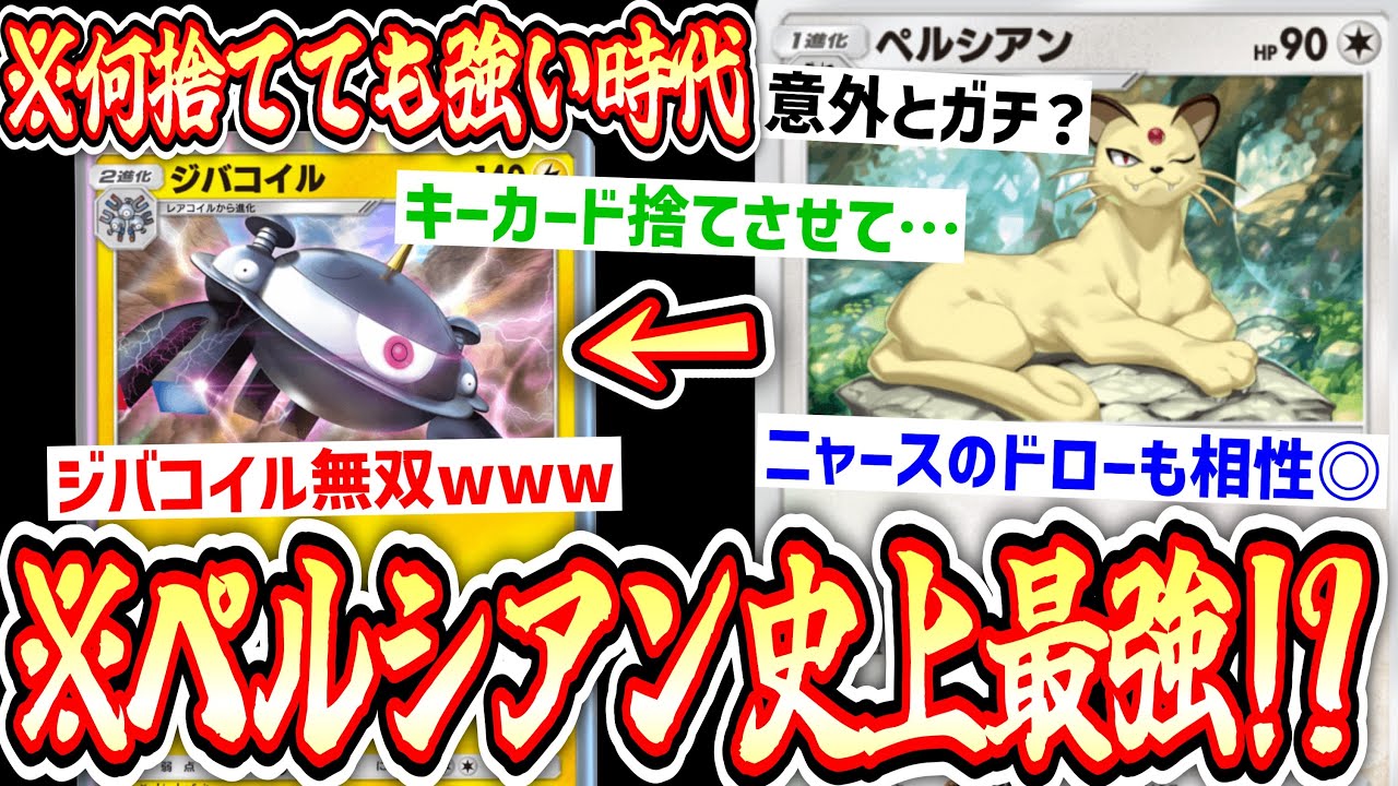 【ポケポケ】ついにペルシアンガチ⁉️『ドロー、回復、進化先』強制トラッシュしてジバコイル無双www【デッキ紹介】Pokémon Trading Card Game Pocket