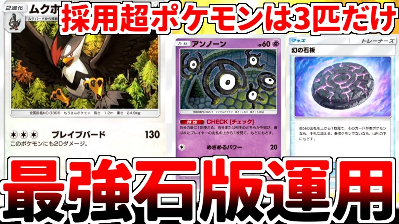 【ポケポケ】実質1エネ130打点の怪物「ムクホーク」を活躍させる方法を考えていたら、「幻の石板」の最強過ぎる使い方を発見してしまいました。【ゆっくり実況】