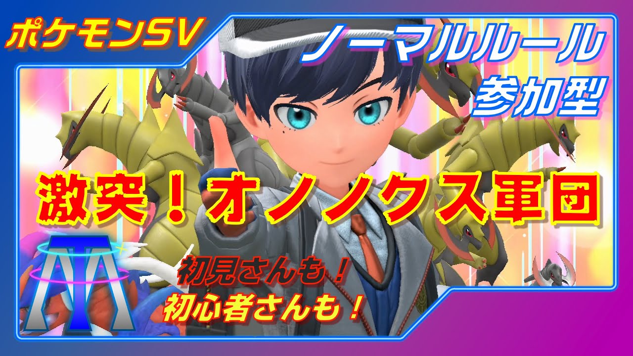 【初見大歓迎】ノーマルルールで参加型！オノノクス軍団のパワー、お見せします！◇ポケモンSV◇【対戦参加型】