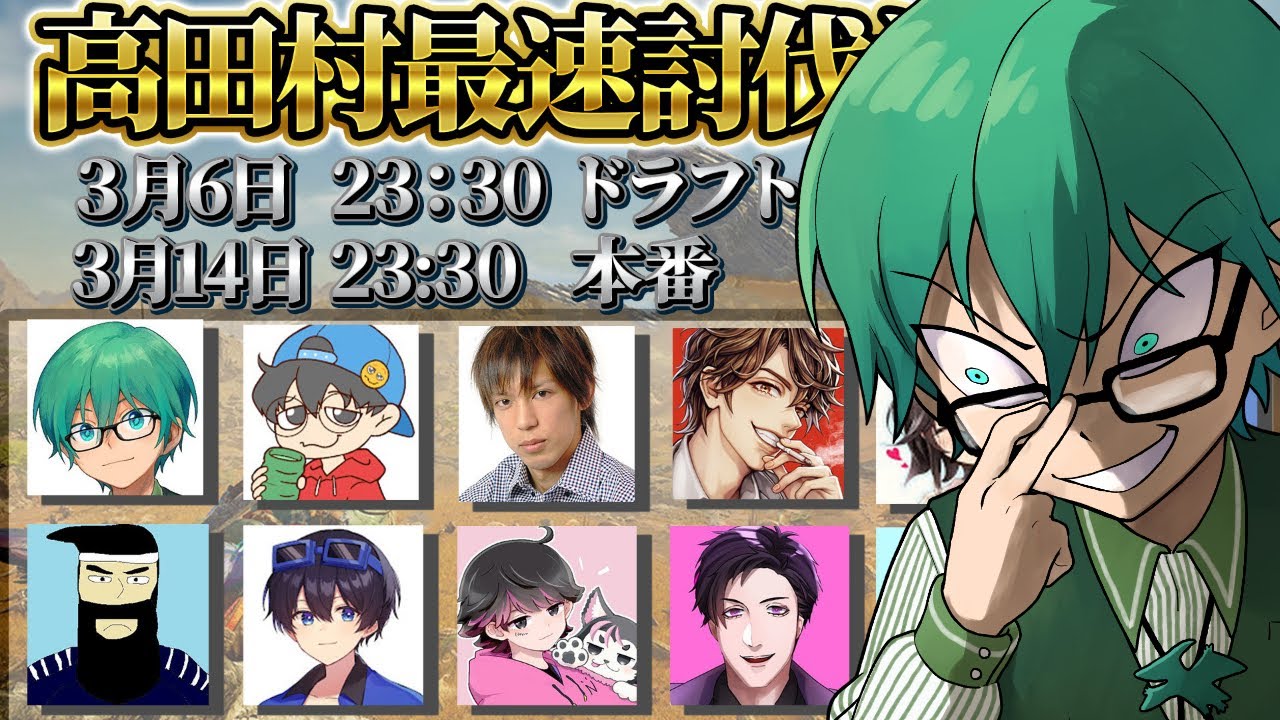 03/14【#高田村最速討伐決定戦】最速の男視点