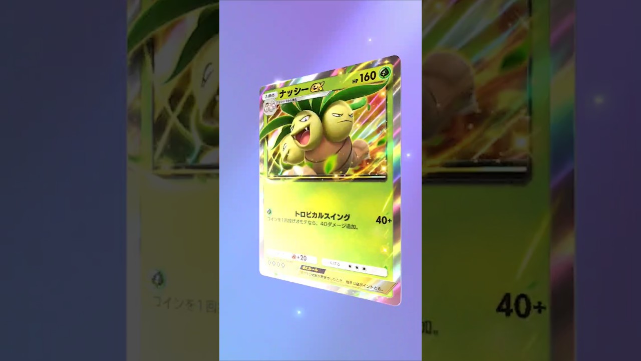 【ポケポケ】クラウンリザードンは出ないけどナッシーが出た！ #ポケポケ開封チャレンジ #ナッシー #ポケモン #ポケポケ