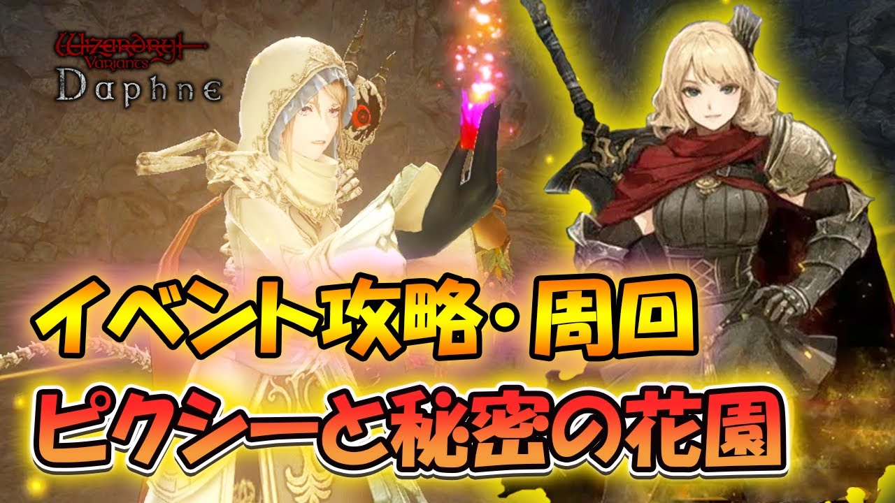 【ウィズダフネ】イベント攻略、周回の方法！【Wizardry Variants Daphne/ピクシーと秘密の花園】
