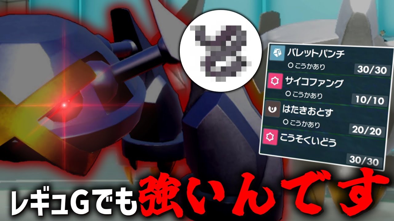 災厄復活で厳しいと思っていた「メタグロス」、実はレギュGでも強いんです。【ゆっくり実況】【ポケモンSV】