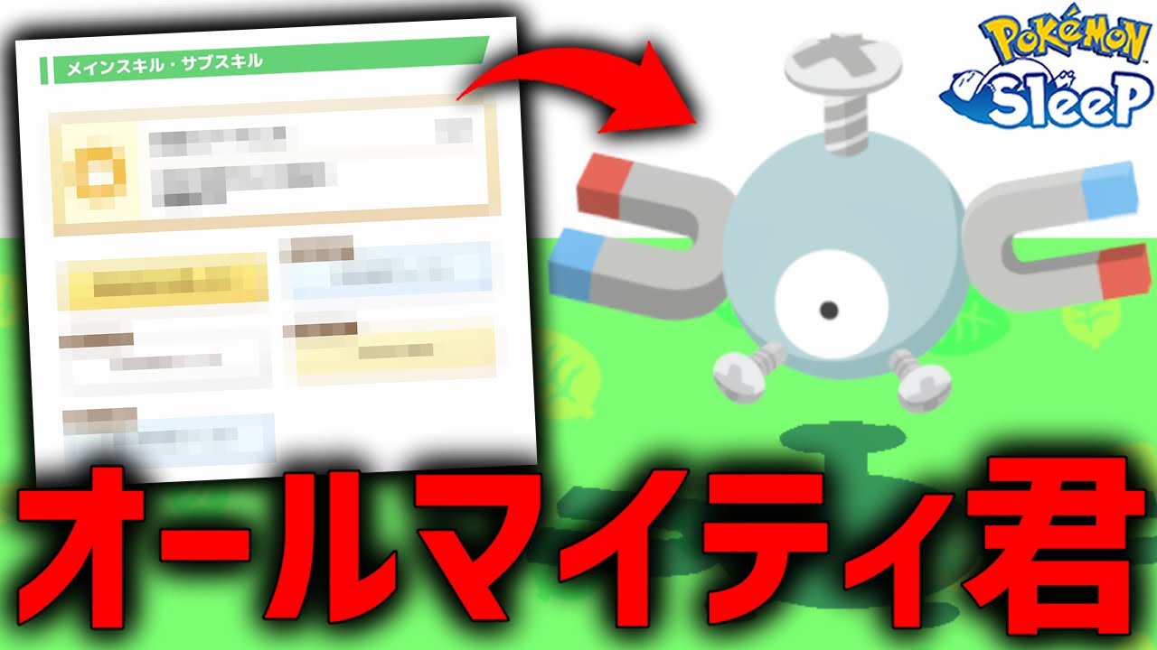 このコイル"ポケスリの難しいところ"全部出てる...【ポケモンスリープ 】