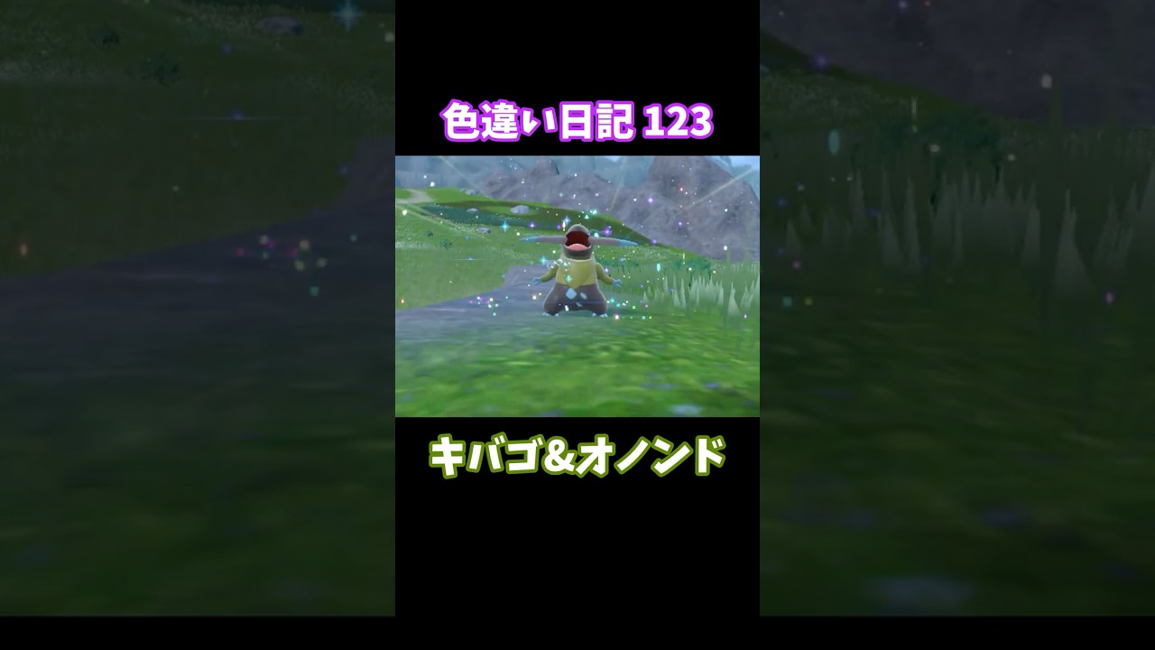 【ポケモンSV】キバゴとオノンド 色違い日記123 #shorts #ポケモン #色違い