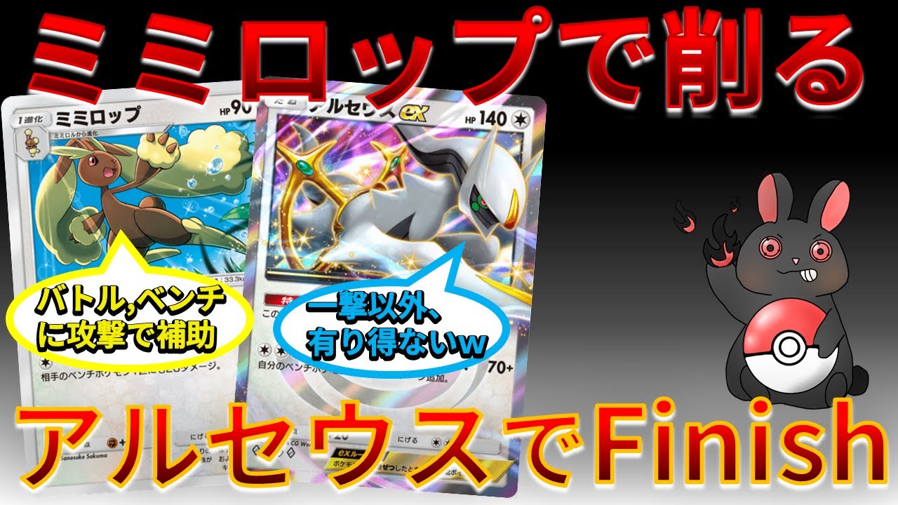 【ポケポケ】バトル、ベンチに同時に攻撃できるミミロップ×アルセウスがアチアチな件～ｗｗｗ　Pokémon Trading Card Game Pocket #超克の光