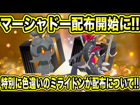 【緊急速報】公式が配布開始！！マーシャドー配布開始に！！特別に色違いのミライドンが配布について！！新メガ進化数！！などについて！！【ポケモンSV/スカーレット/バイオレット/レジェンズZA/GO】