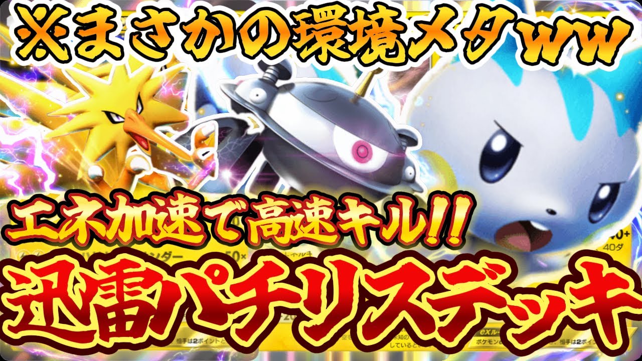 【ポケポケ】現環境ぶっ刺さり！レアコイルとヒカリでエネ加速するパチリスexの最新デッキ構築が強すぎてヤバかったｗｗｗ【最強デッキ紹介】Pokémon Trading Card Game Pocket