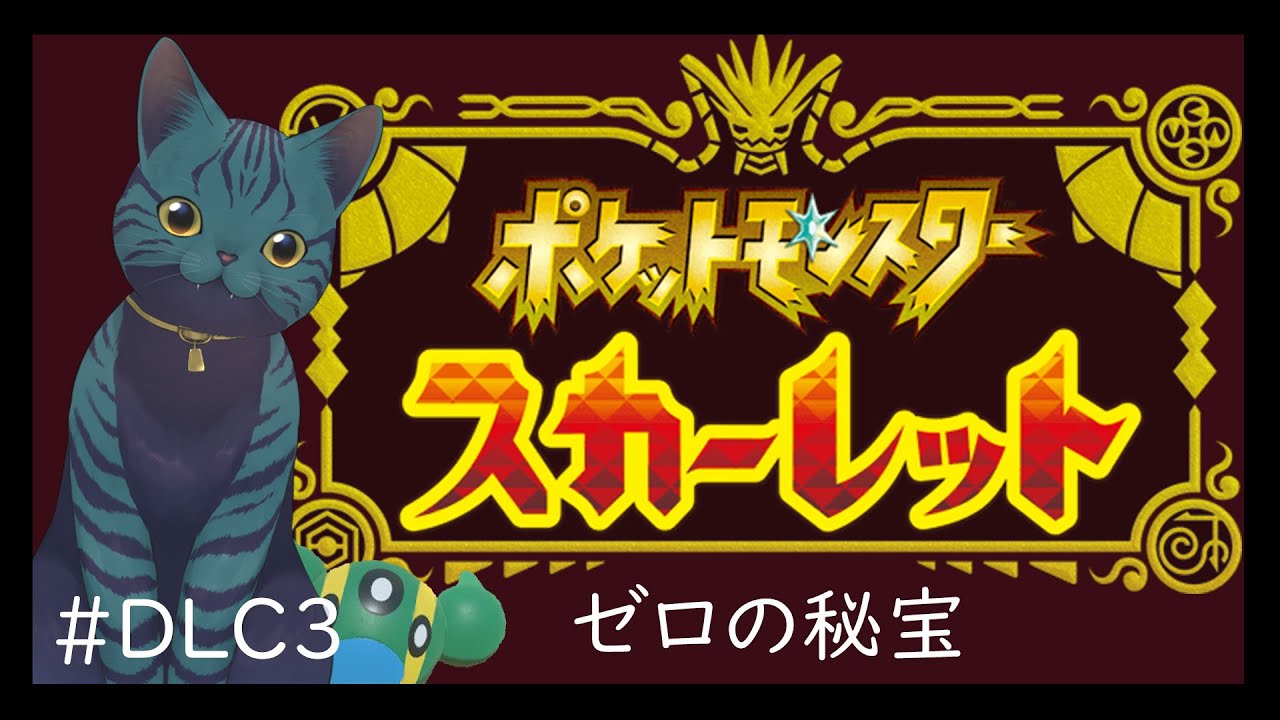 【 #ポケモンスカーレットゼロの秘宝 】続：好きなポケモンで気ままに行く⑫【DLC後編】