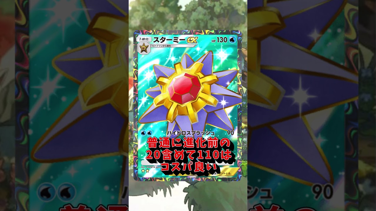 【ポケポケ】スターミーに未来はあるのか… #ポケモン#shorts #ポケポケ