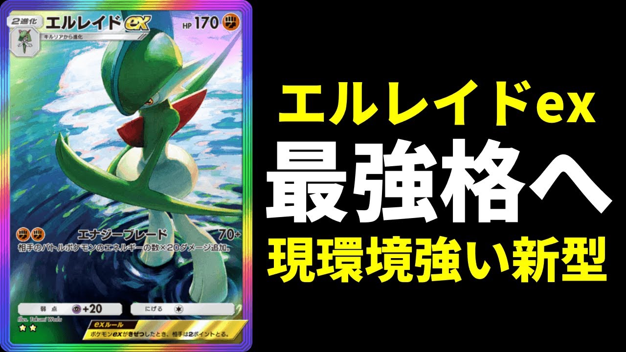 【ポケポケ】『エルレイドex』デッキ大会上位激増中の理由！遂に環境最強格へ！【ポケカ/Pokémon Trading Card Game Pocket】