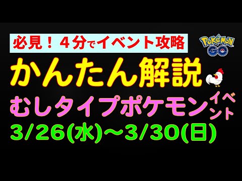 【むしタイプポケモンのイベント】かんたん解説 #ポケモンgo #ポケモン #レイドバトル #ヤクデ #マルヤクデ #新種 #攻略