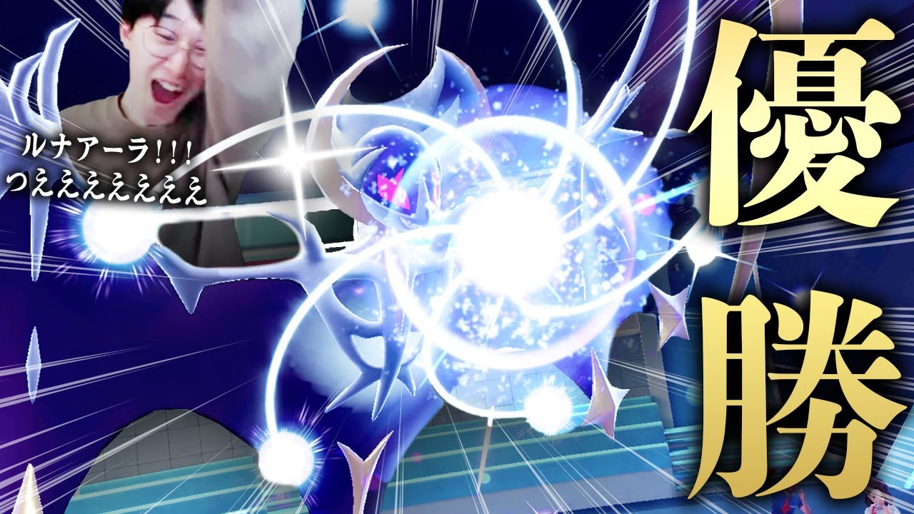 【大型大会優勝がルナアーラ！？！？】しかも3%しか採用されてないテラスタイプでなるほどすぎる😳【ビエラ ダブルバトル レギュレーションG】
