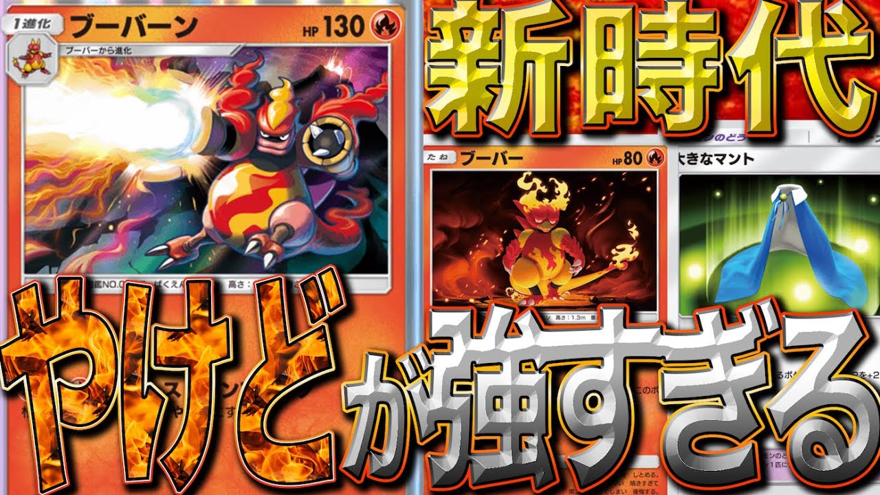 【新時代の特性？！】ブーバーンで大火傷？！