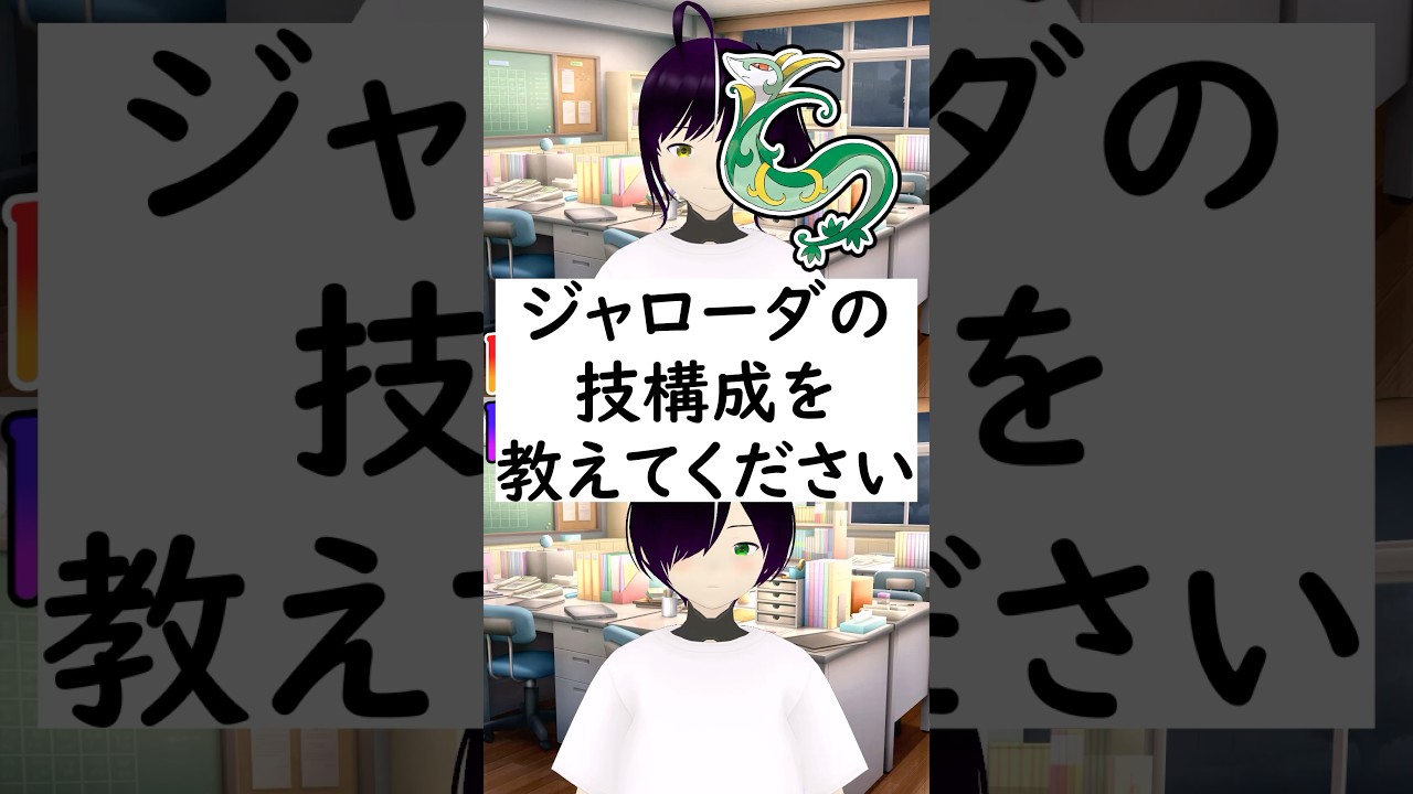 陽キャか変態か一瞬でわかる質問「ジャローダの技構成を教えてください」 #vtuber #shorts #ポケモンsv #vtuberポケモン #ポケモンvtuber #ポケモン