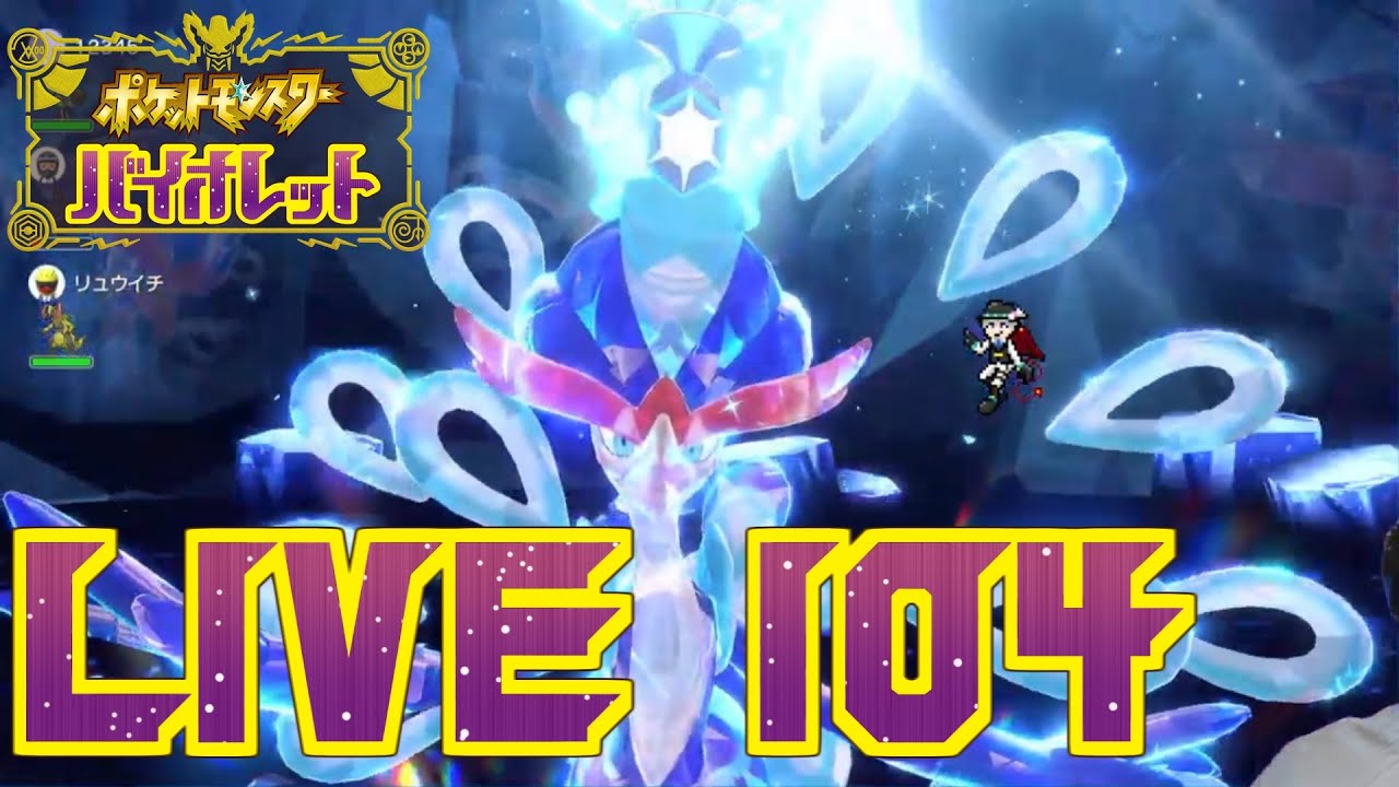 【ポケモンSV】#104 さくっと最強パルデア御三家レイドに行くショポバイ配信【SeanTVゲーム配信】