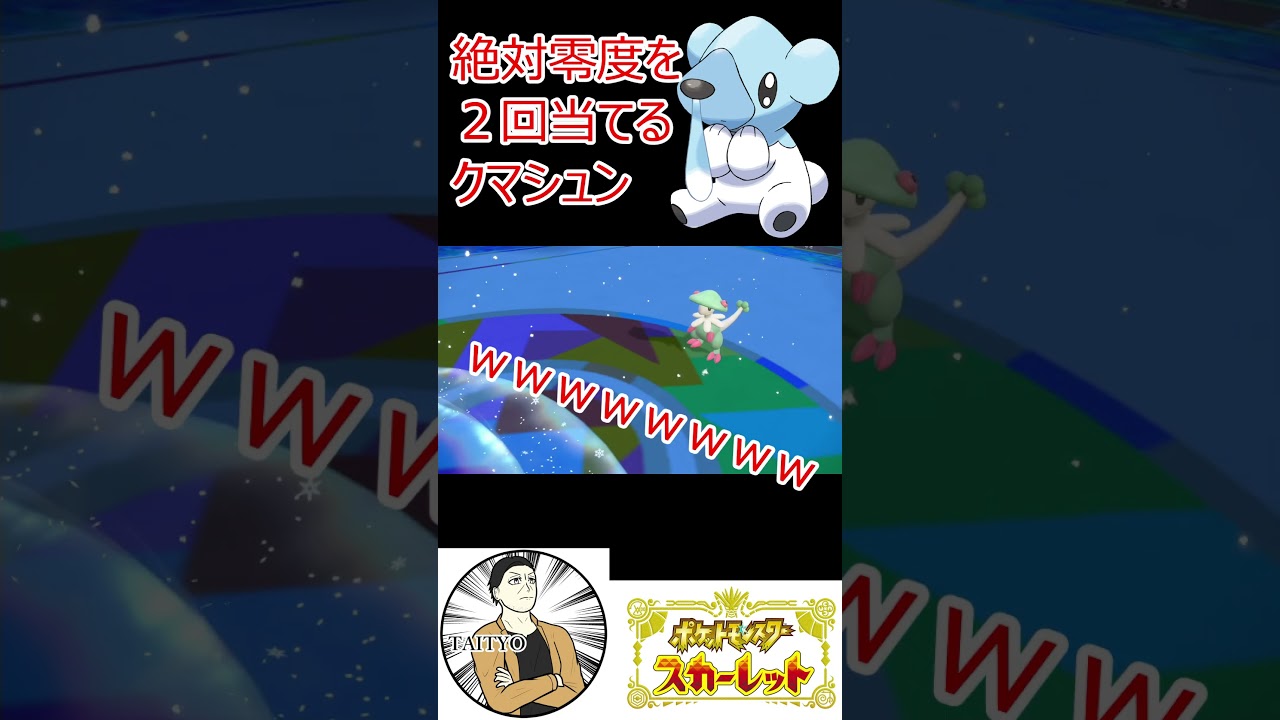 絶対零度を絶対当てるクマシュン