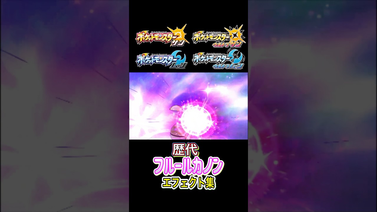 マギアナ フルールカノン SMからSVまで集めてみた #歴代技エフェクト集