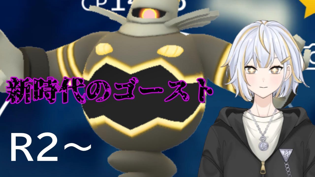 【#GBL 】魔改造されたヨノワールを使いながら新環境を楽しむ！！#新人vtuber 】#goバトルリーグ #ポケモンgo #pokemongo