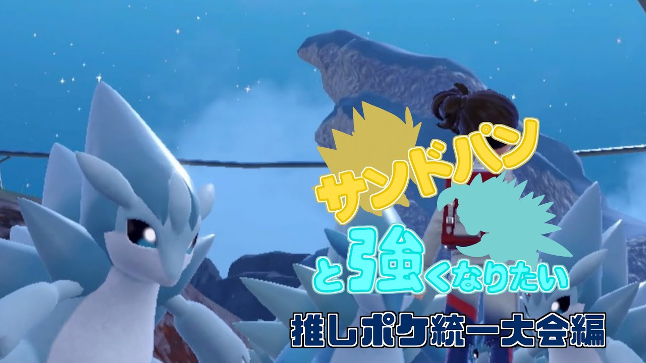 【ポケモンSV】サンドパンと強くなりたい　Part5【ゆっくり実況】