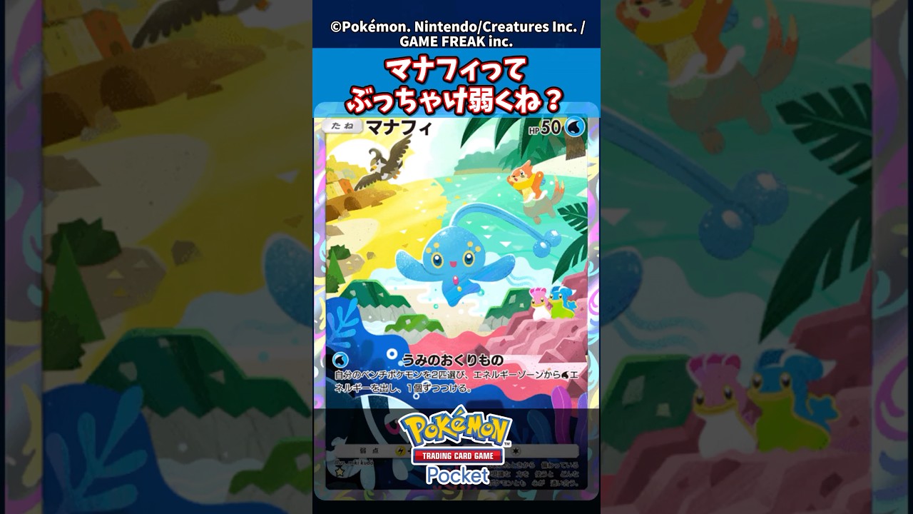 マナフィってぶっちゃけ弱くね？【新弾】【ディアルガ】【パルキア】【時空の激闘】#ポケモン #ポケモンカード #ポケカ #ポケポケ