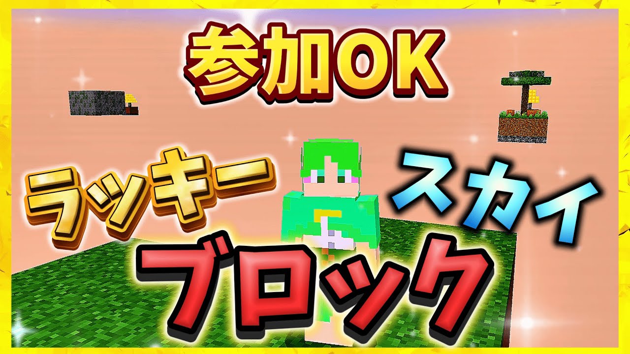 【統合版】ラッキーブロック×スカイブロックの世界を攻略しよう【マイクラ】