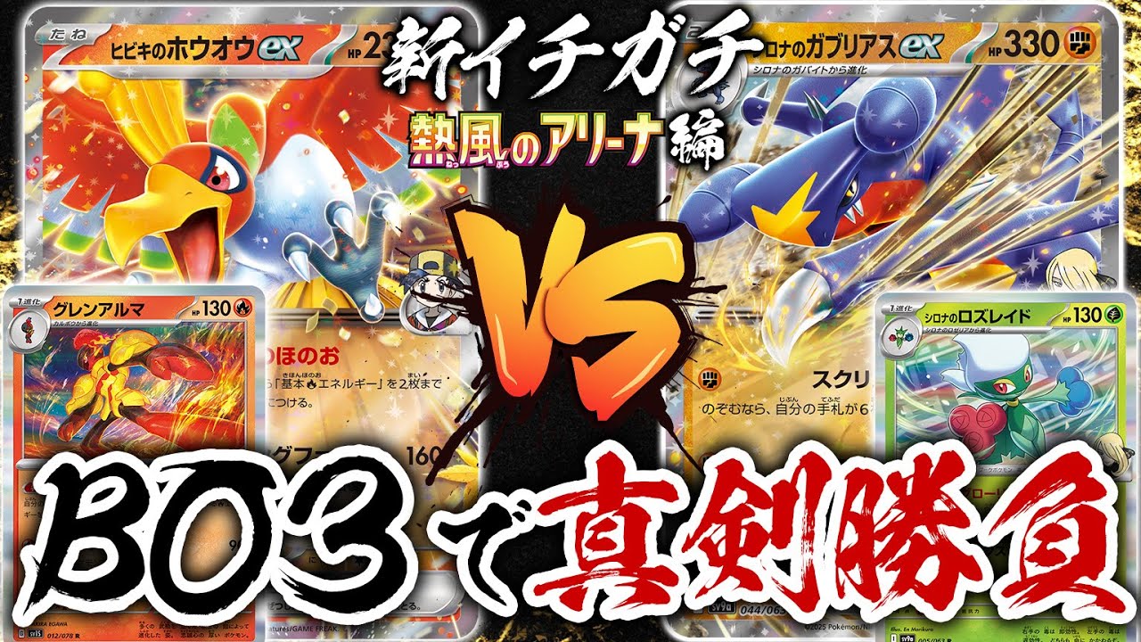 新環境でのBO3で真剣勝負！！「ヒビキのホウオウバレット」vs「シロナのガブリアスex」新イチガチ 熱風のアリーナ編【ポケカ/ポケモンカード】【対戦】