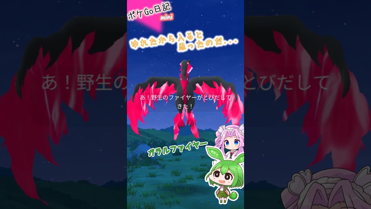 【ポケGO日記ミニ】ガラルファイヤー発見！揺れたから...ちょっと期待しちゃったのだ💦 #shorts  #ポケモンgo  #ガラルファイヤー #ずんだもん #四国めたん