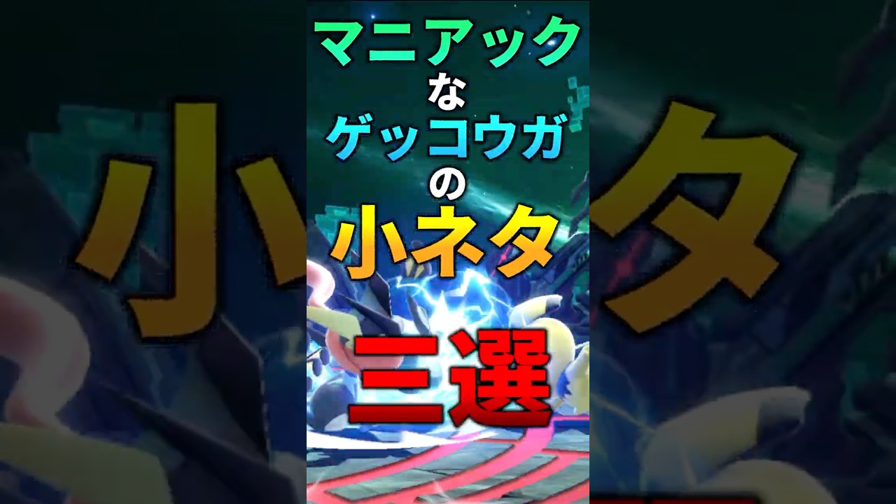 マニアックなゲッコウガの小ネタ三選 #スマブラsp #ゲッコウガ #小ネタ #バグ #ゆっくり解説