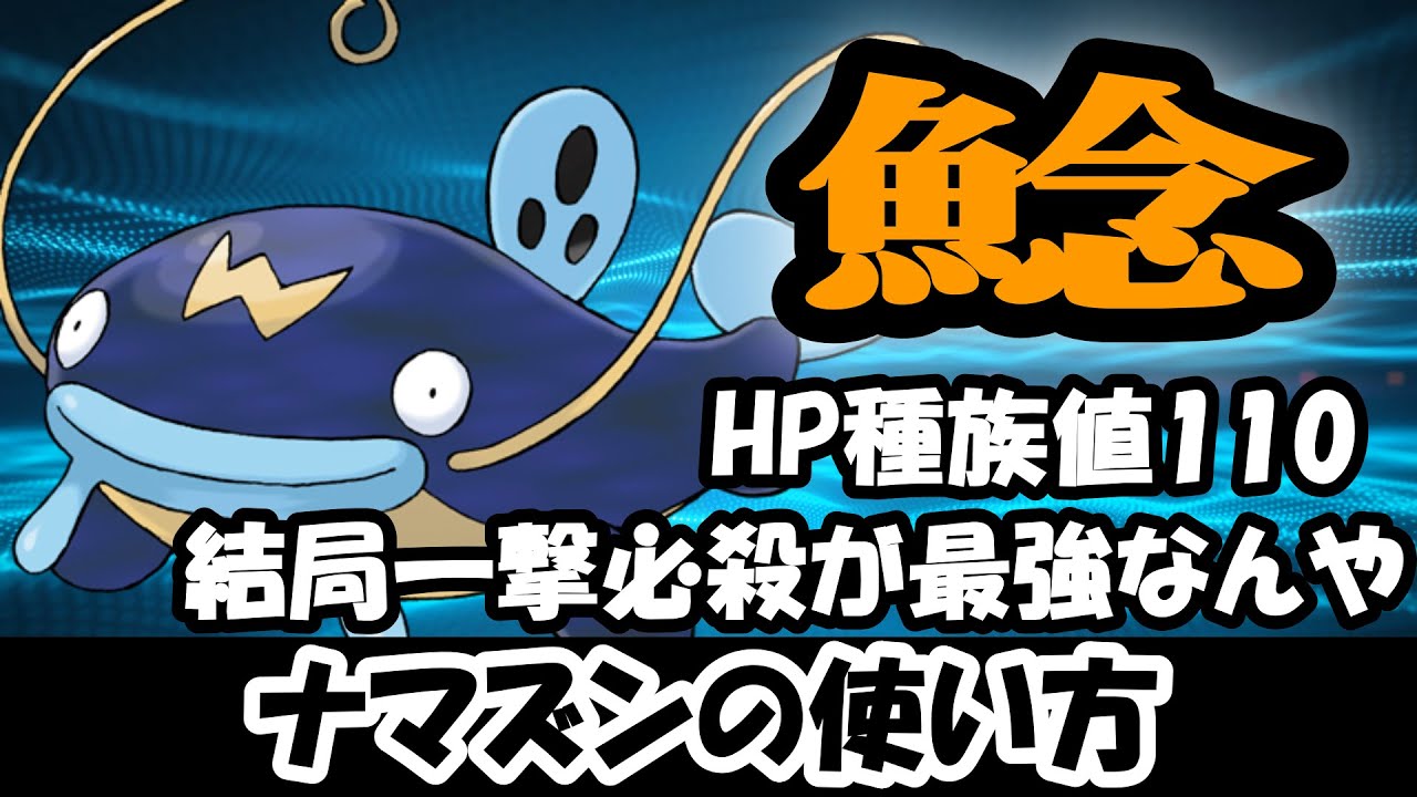 【ナマズン】じわれ当てとけば何とかなるもんや【ポケモンSV】