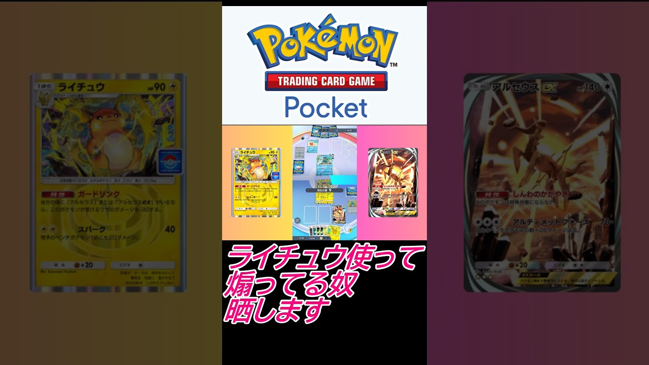 ライチュウ使って煽ってる奴晒します#shorts #ポケポケ #ポケモン #ゲーム実況 #ポケカ   #無課金 #ディアルガex　#パルキアex　#新パック　#超克の光 #アルセウスex #ライチュウ