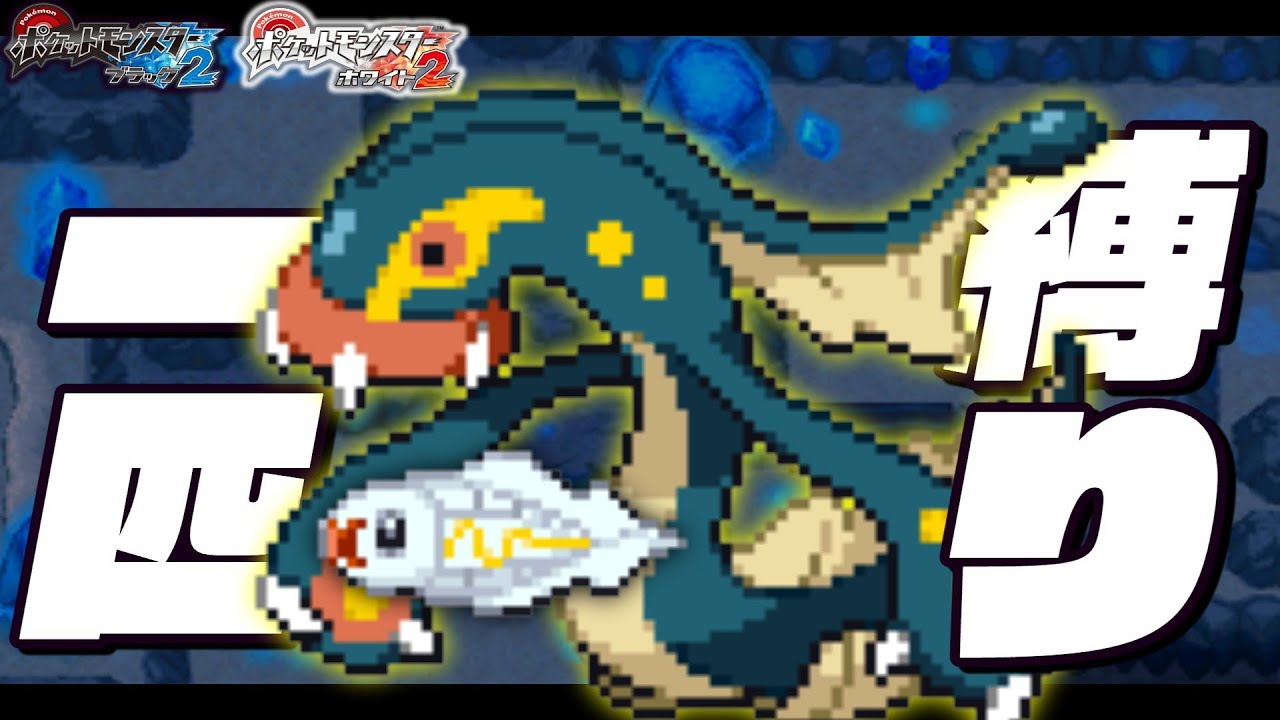 シビシラスLv1が最初のポケモンだったら1匹で殿堂入りできるのか？【シビルドン/シビシラス】