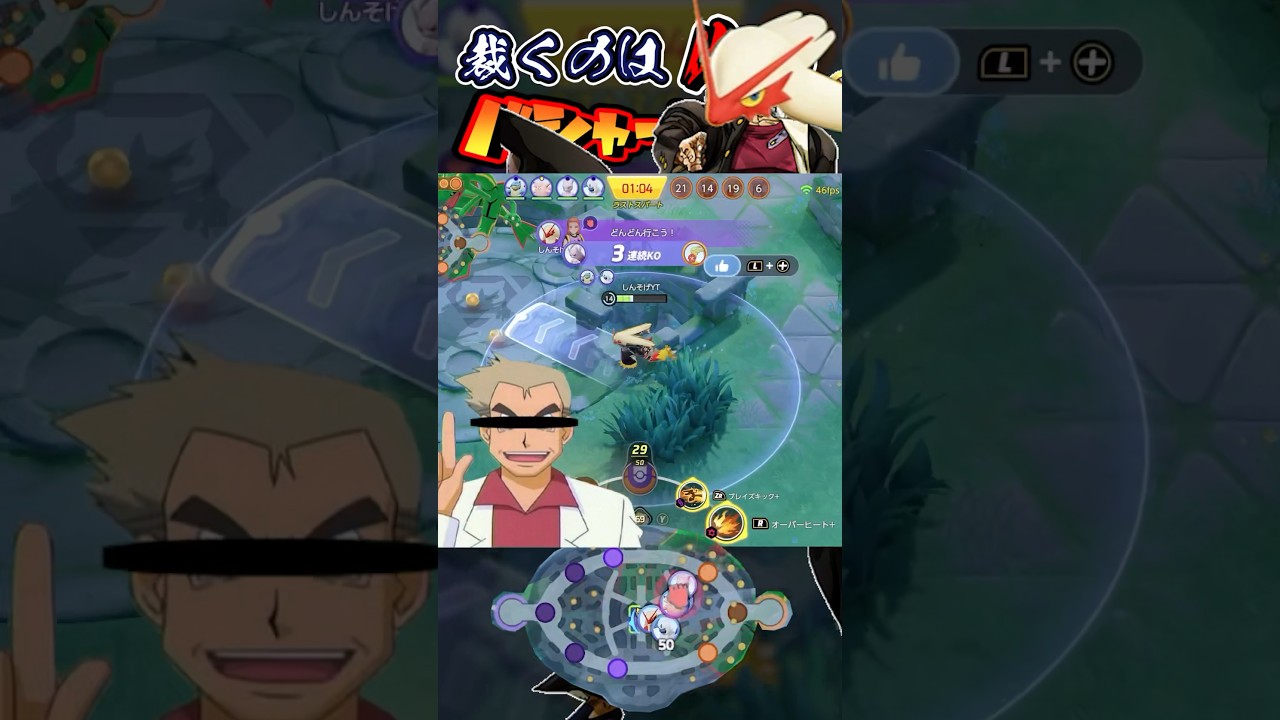 裁くのは、俺のバシャーモだぁあ‼︎‼︎‼︎【ポケモンユナイト】 #ポケモンユナイト #ユナイト #shorts