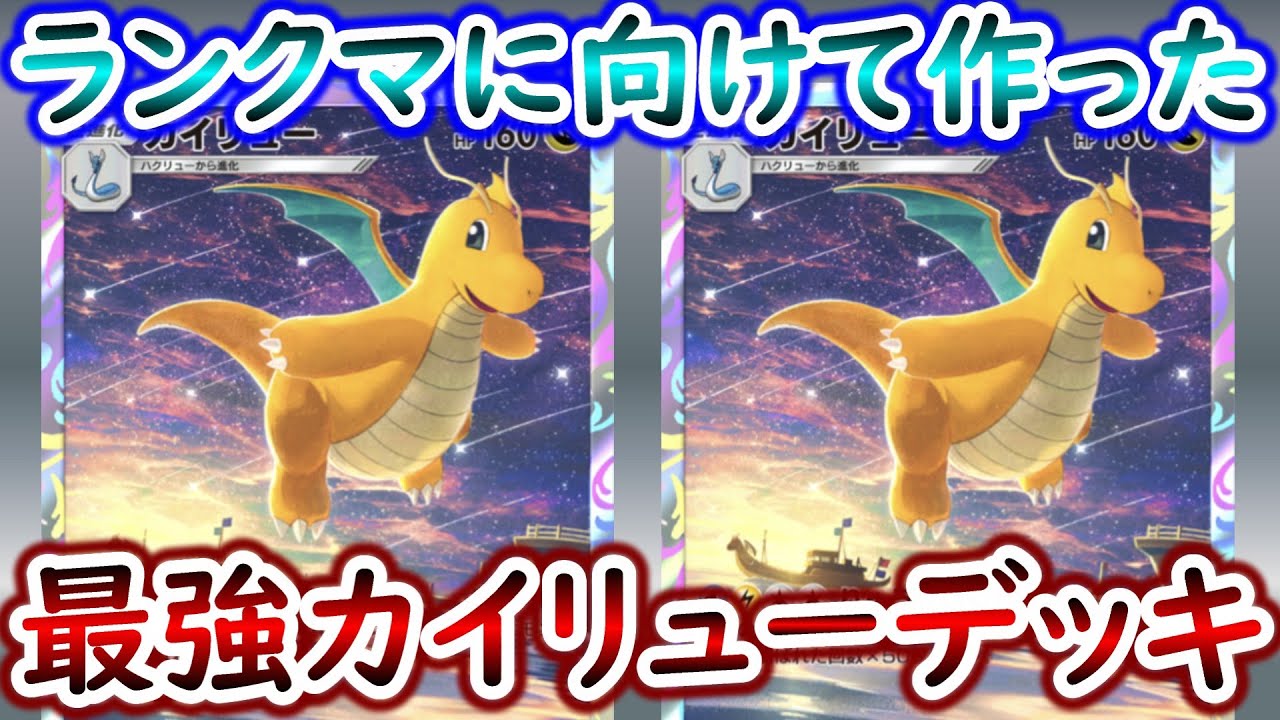 【ポケポケ】ランクマのための最強のカイリューデッキが完成した...【Pokémon Trading Card Game Pocket】