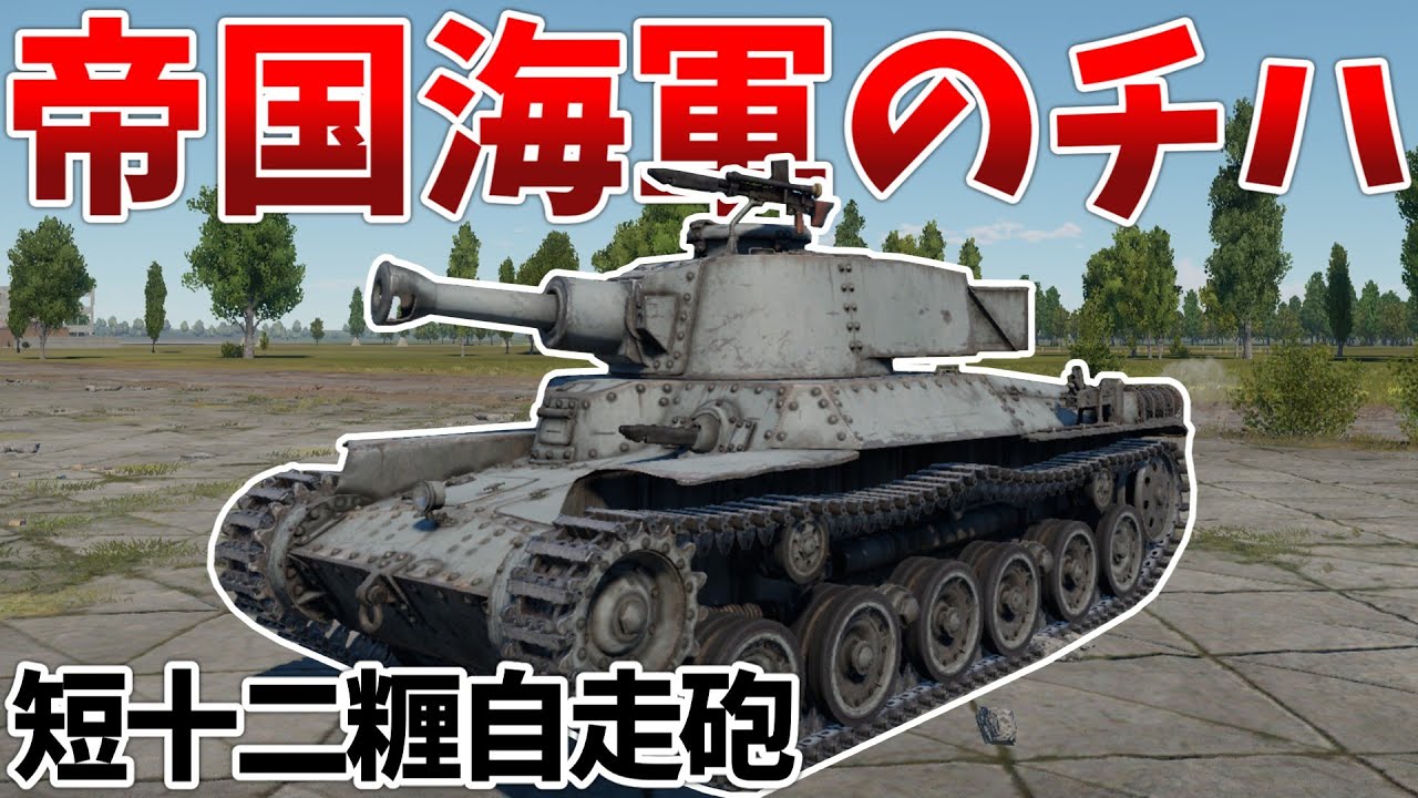 ［War Thunder］艦載砲を積んだ魔改造チハ！　短十二糎自走砲［VOICEVOX］陸RB