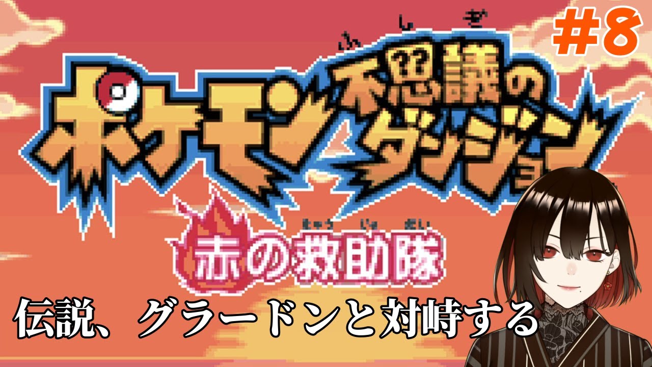 フーディン達の安否は…！グラードンのご機嫌は…！？【ポケモン不思議のダンジョン 赤の救助隊/8】【水月れお】　#初見実況