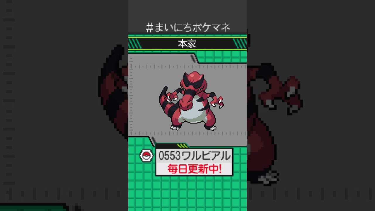 [ワルビアル] 毎日ポケモンの鳴き声モノマネ - 553日目 #まいにちポケマネ #shorts #ポケモン