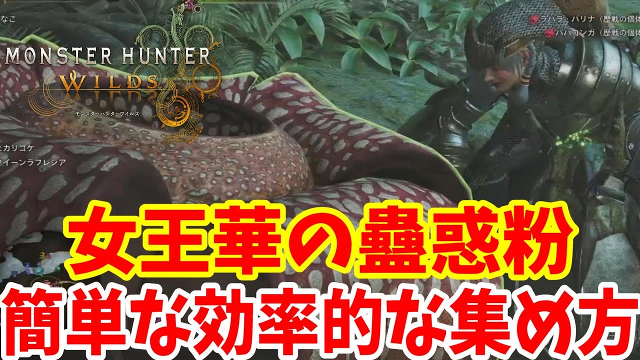 【モンハンワイルズ】「女王華の蠱惑粉」クイーンラフレシアの効率的な集め方！入手方法と使い道まとめ【MHWlids】