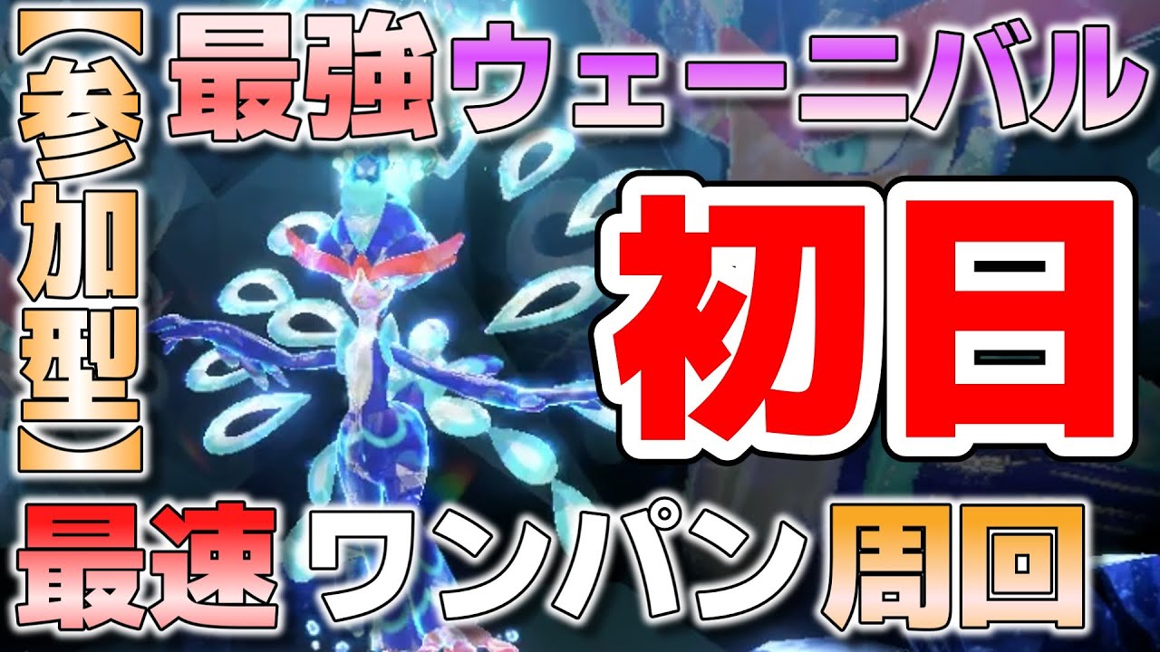 【参加型】初日 最強ウェーニバル ワンパン周回します『#ポケモンSV ・剣盾』【初見さん歓迎です】
