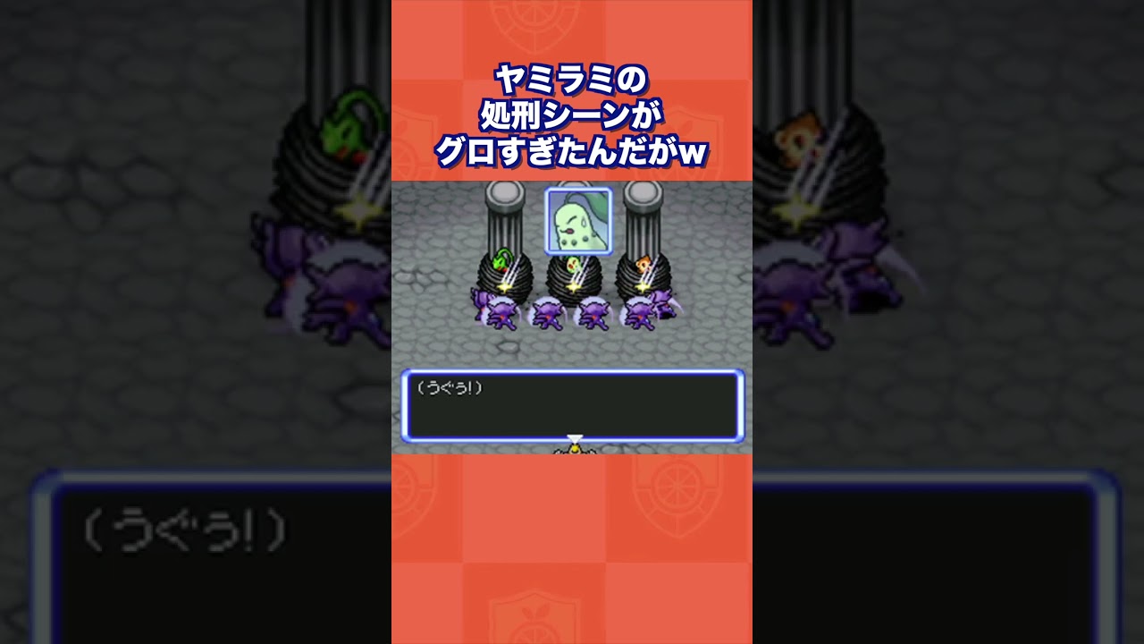 ヤミラミの処刑シーンがグロすぎたんだがw【ポケモン不思議のダンジョン 空の探検隊】