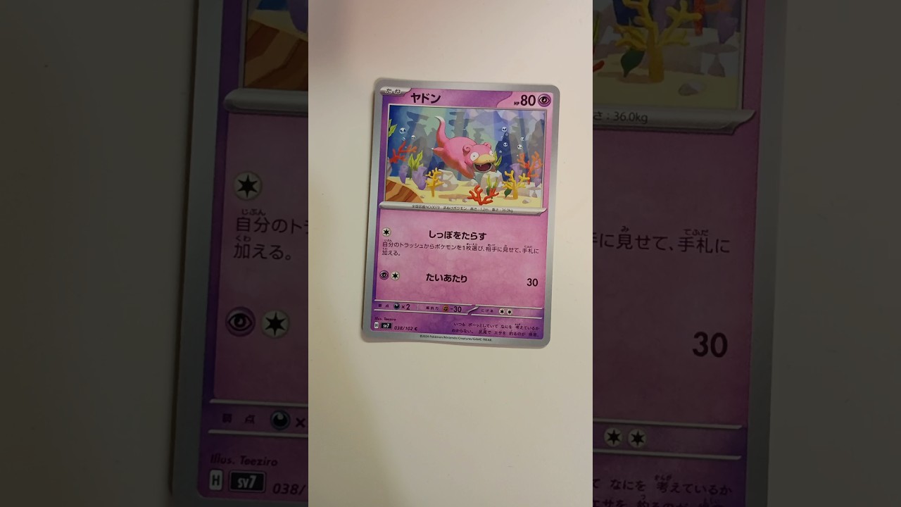 ポケモンカード　ヤドン　#shorts #shortvideo #youtubeショート #youtubeショートフィード #ショートフィード #ショート動画 #youtubeshorts #ヤドン