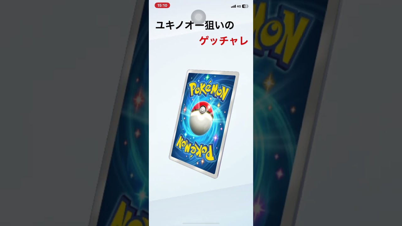 ユキノオー狙いのゲッチャレ  #ポケポケ開封チャレンジ #アイサレタイ