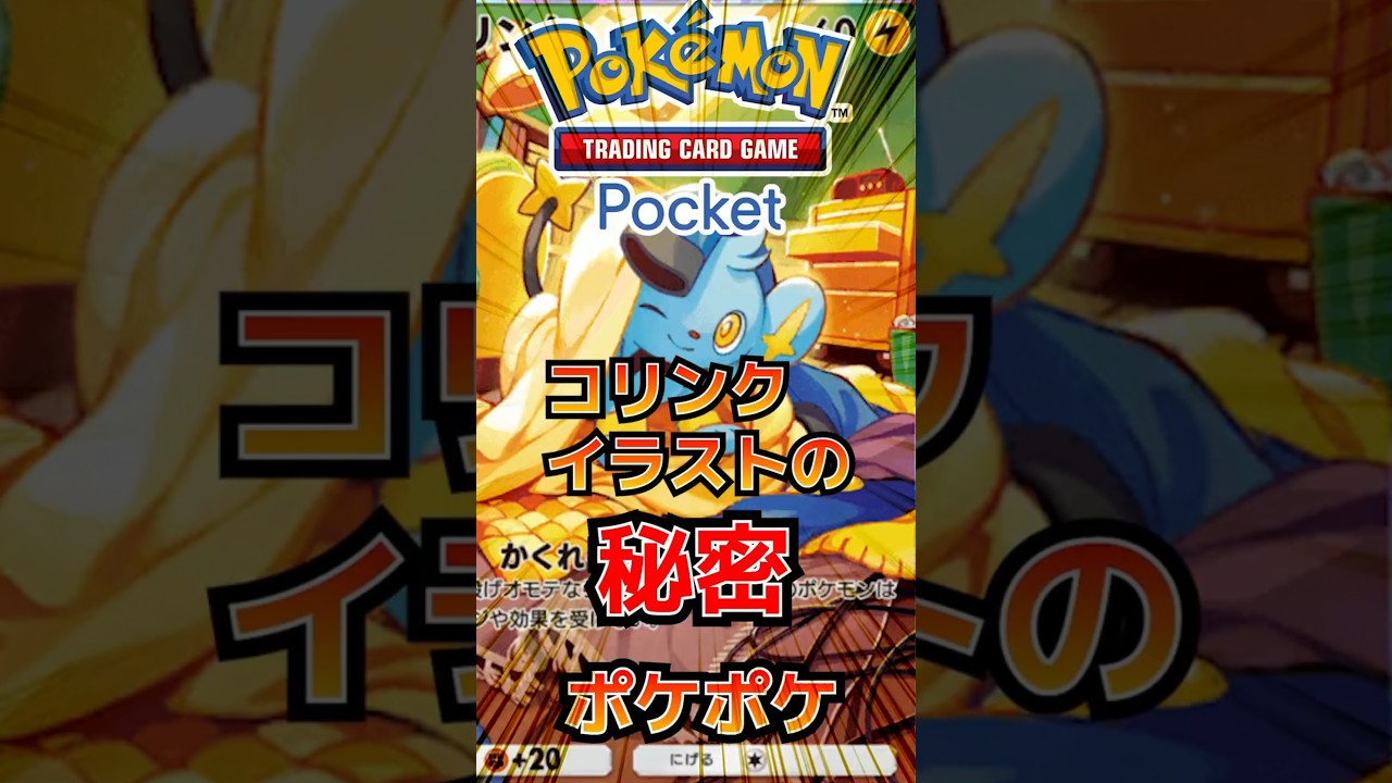 【ポケポケ】コリンクのイラストの秘密 #ポケポケ #ポケモン #ポケモンカード