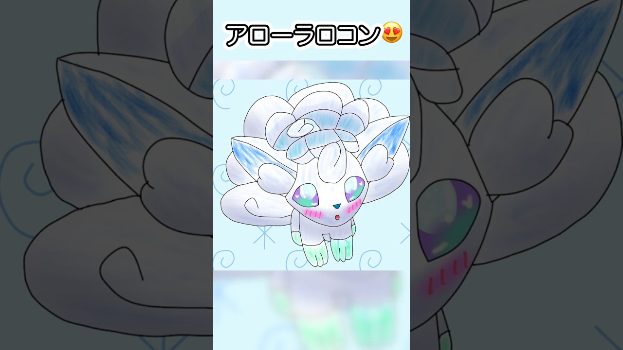 #アローラロコン #alolanvulpix アロコンちゃんですよ〜😍 #ポケモンイラスト #イラストメイキング #タイムラプス