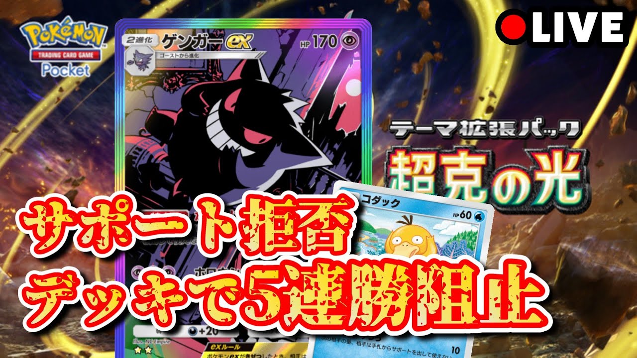 【ポケポケ5連勝イベ】サポート拒否デッキで5連勝阻止！#ポケポケ #5連勝イベント #ゲンガー