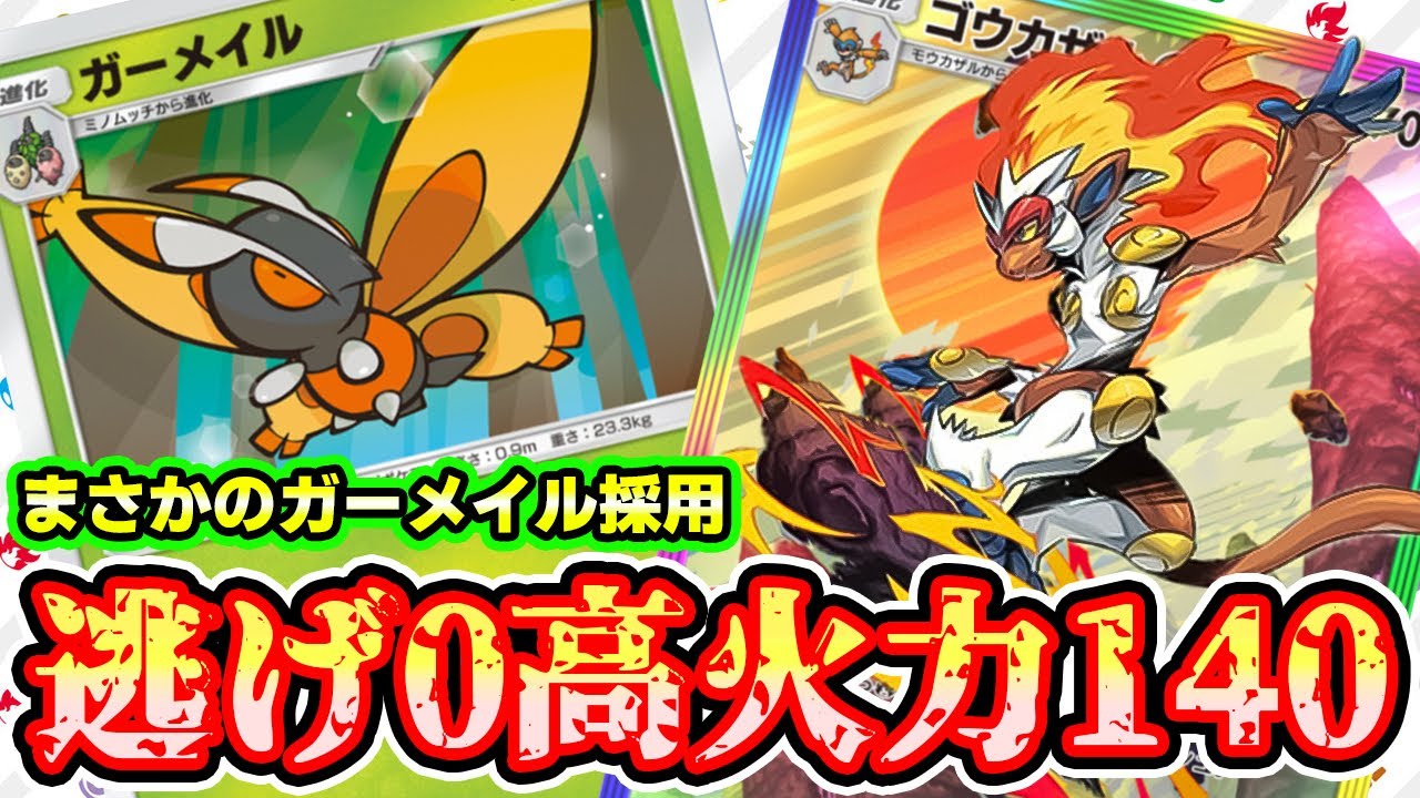 【🔴ポケポケ】まさかの相方がガーメイル！！ 逃げ0構築で不意のフレアドライブで脅威の140ダメを叩き出すっ！！ #ポケポケ #ポケカ #pokemontcg