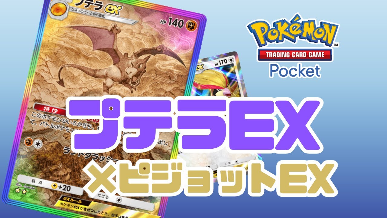 【ポケポケ】プテラexとピジョットexを考える